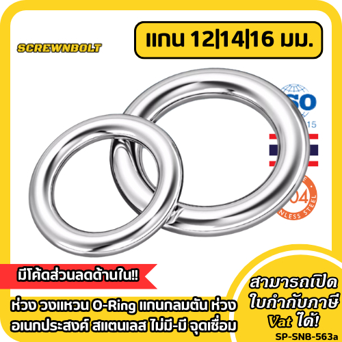ห่วง วงแหวน O-Ring แกนกลมตัน ห่วงอเนกประสงค์ สแตนเลส 304 ไม่มี-มี จุดเชื่อม แกน 12|14|16 มม.