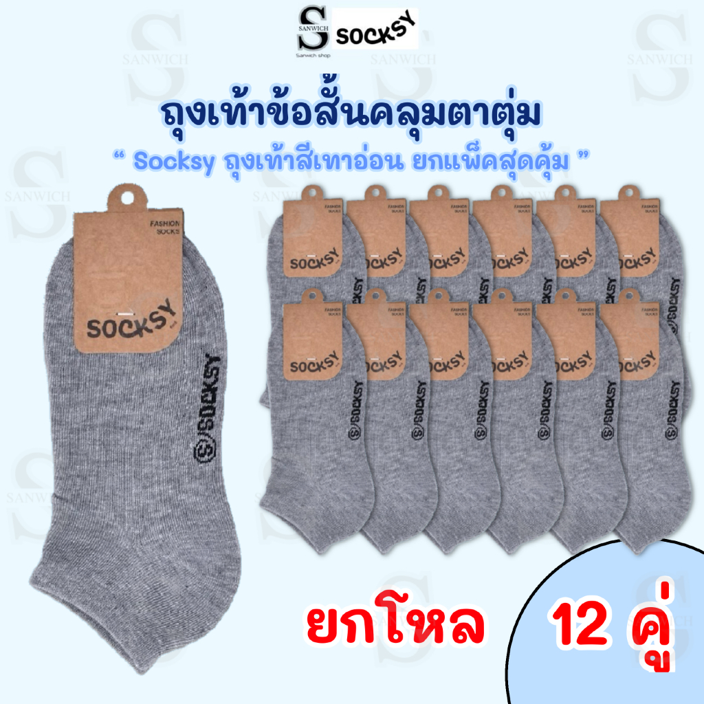 Socksy ถุงเท้า สีเทาอ่อน ถุงเท้าใส่ทำงาน ยกโหล 12 คู่ขนาด free size 35-44 ใส่ได้ทั้งผู้หญยิงและผู้ชาย