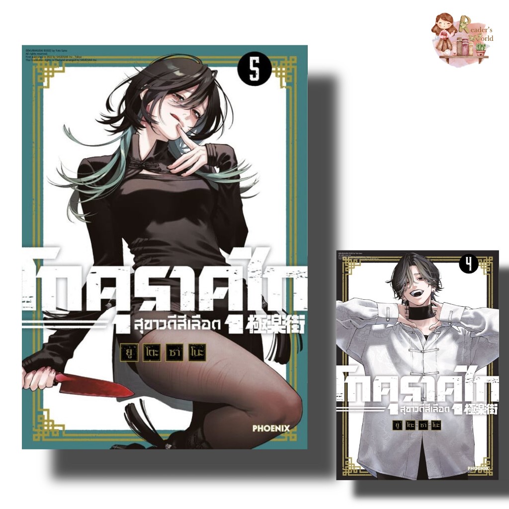 หนังสือ โกคุราคุไก สุขาวดีสีเลือด 1-5(แยกเล่ม) (Mg)ผู้เขียน: ยูโตะ ซาโนะ  สำนักพิมพ์: PHOENIX-ฟีนิกซ์ (พร้อมส่ง) ส่งไว