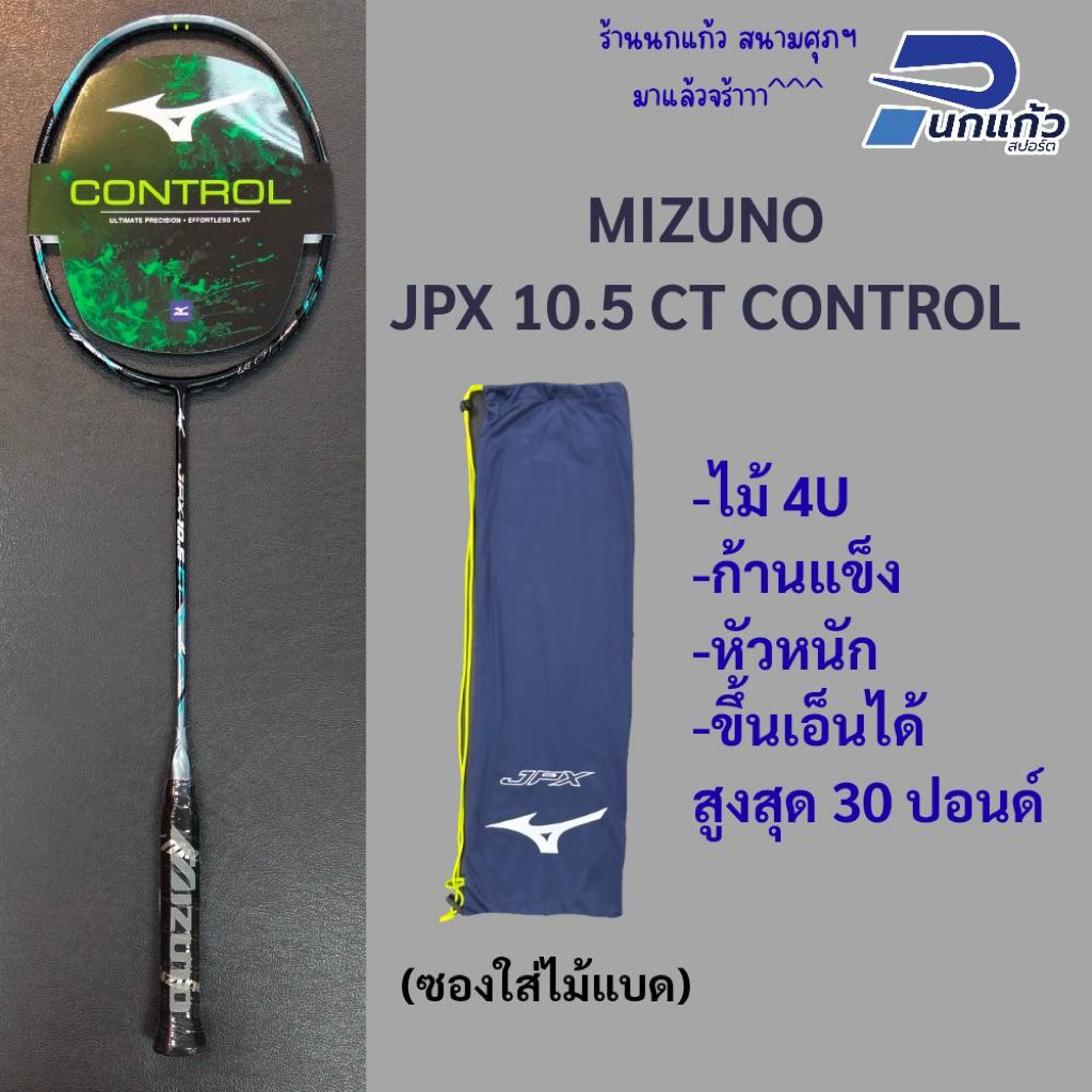 [ลิขสิทธิ์แท้]ไม้แบดมินตันMIZUNO JPX 10.5 CTไม้CONTROL/4U /ก้านแข็ง/หัวหนัก/ขึ้นเอ็นได้สูงสุด30ปอนด์