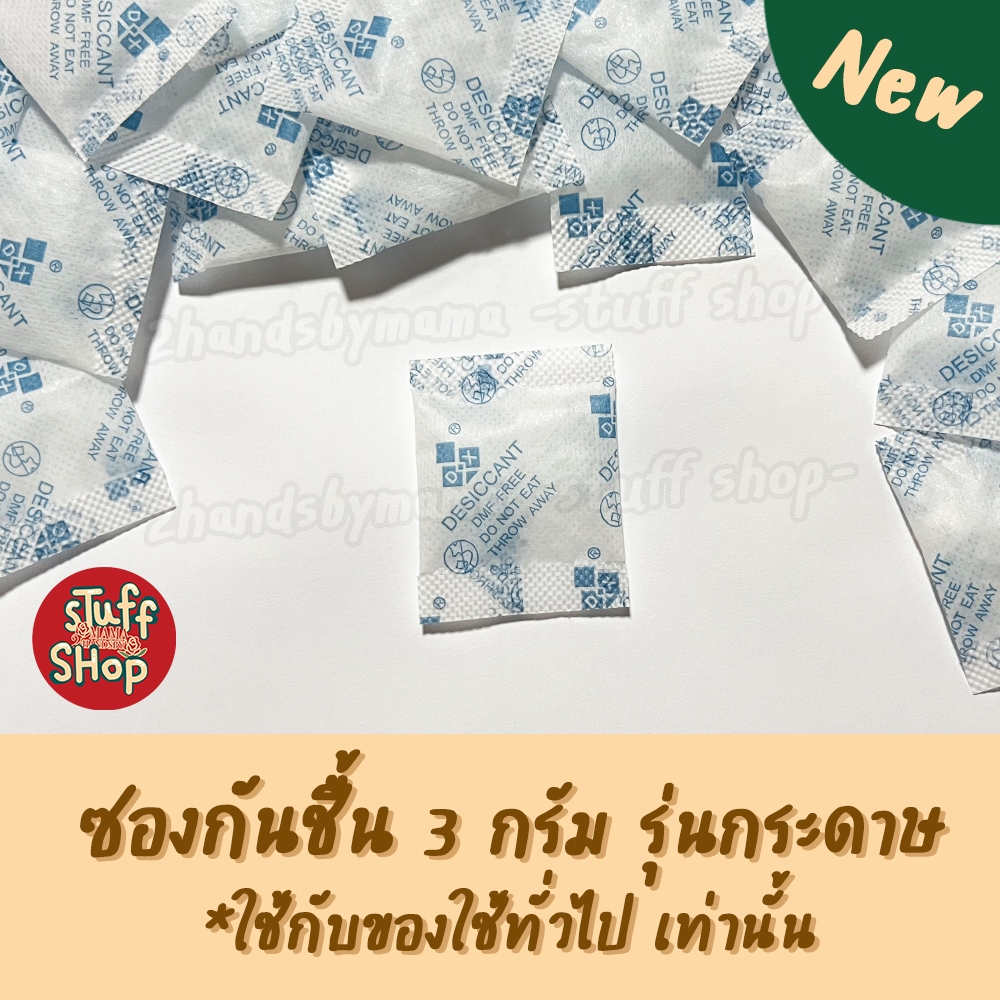 (New!) ซองกันชื้น 3 กรัม รุ่น ซองกันชื้นกระดาษ สำหรับใส่ของใช้ เม็ดกันชื้น ซิลิก้าเกรดสูง กันชื้น ซิลิก้าเจล stuffshop