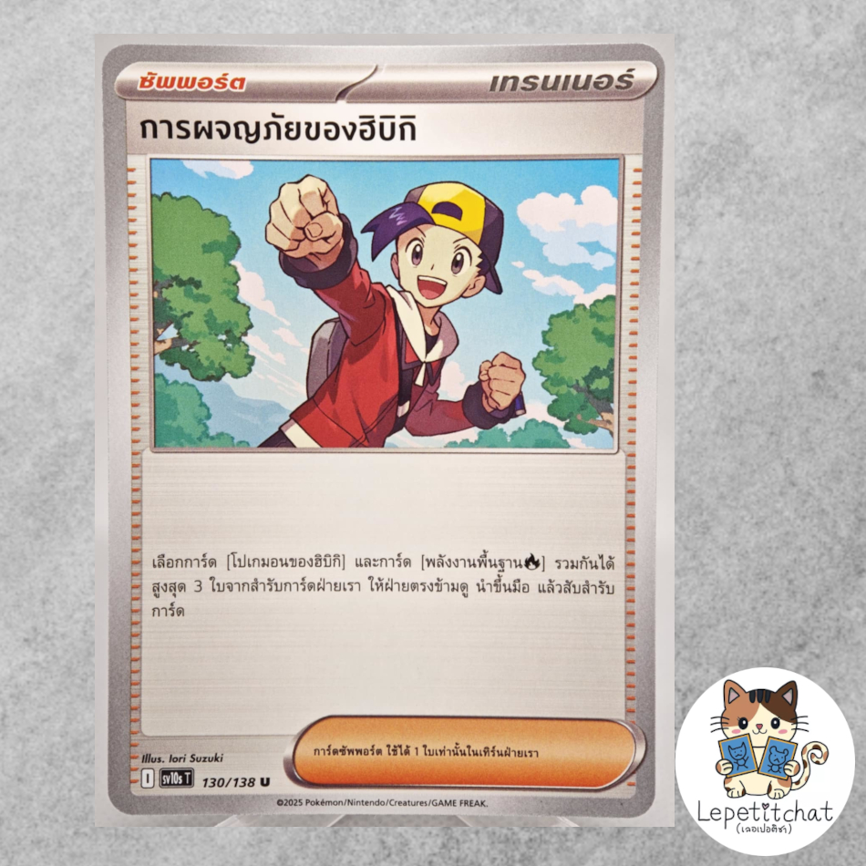 การ์ดโปเกมอน การผจญภัยของฮิบิกิ SV10s T 130/138 TH. Ethan's Adventure SV10s T 130/138 TH.