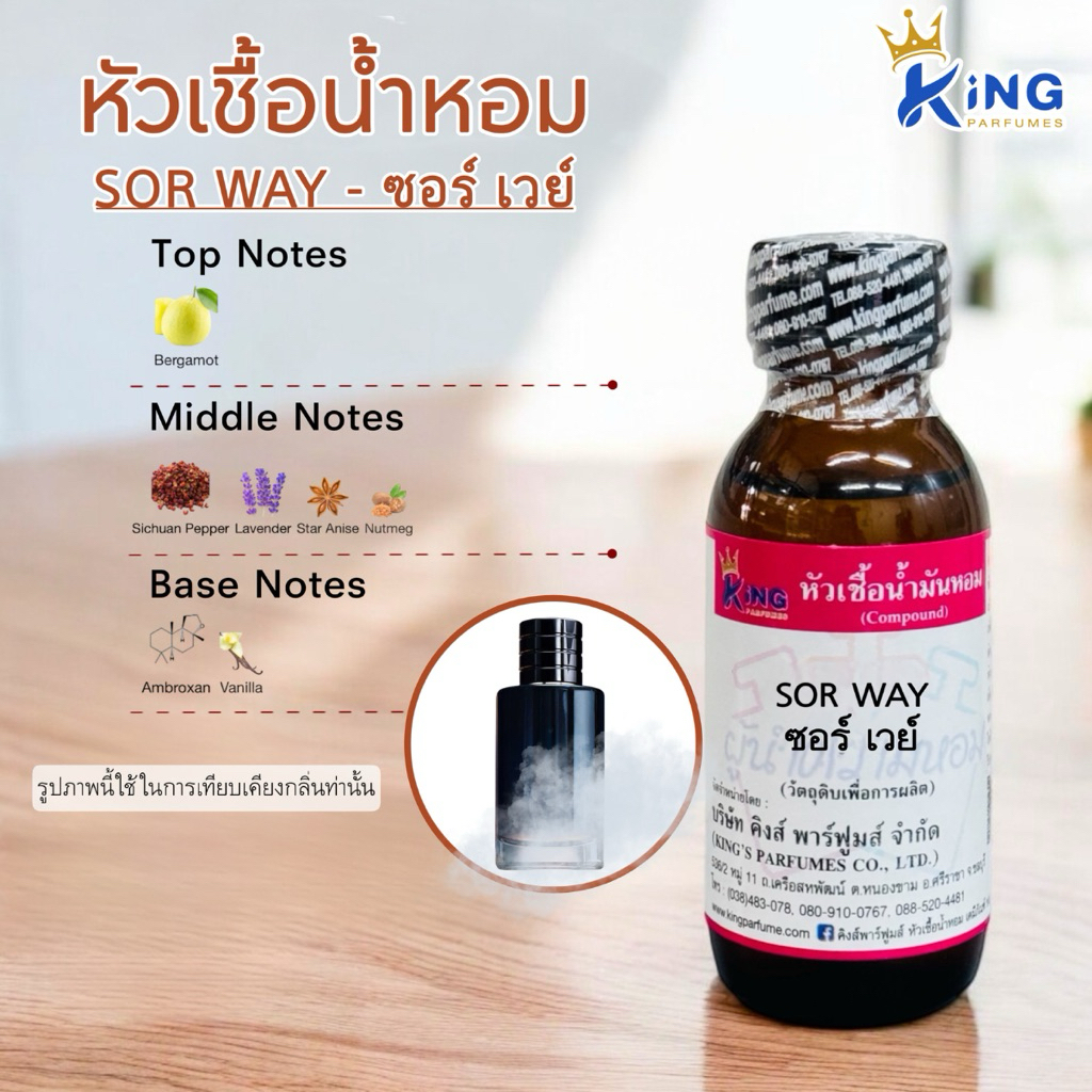 หัวเชื้อน้ำหอมแท้ 30-100ml.กลิ่น SOR WAY (ซอร์เวย์,ดิออร์ สวาท)น้ำหอม หัวน้ำหอม