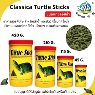 Classica Fancy Turtle Sticks อาหารเต่าชนิดแท่งลอยน้ำ สำหรับเต่าทุกสายพันธุ์[มี4ขนาด]