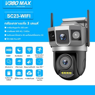 V380 Max เลนส์คู่ WiFi กล้องวงจรปิด 3 ภาพ ดูพร้อมกันได้  5ล้านพิกเซล กลางคืนภาพสี กล้องวงจรปิดไร้สาย ซิมการ์ด 4G