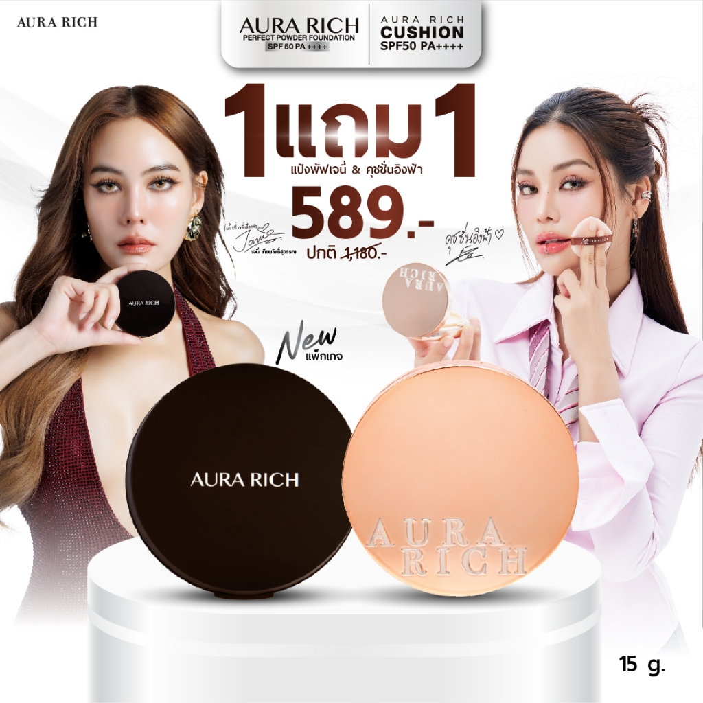 1 แถม 1 แป้งพัฟออร่าริช + คุชชั่นออร่าริช (แป้งเจนนี่ แป้งกันน้ำ คุชชั่นอิงฟ้า)