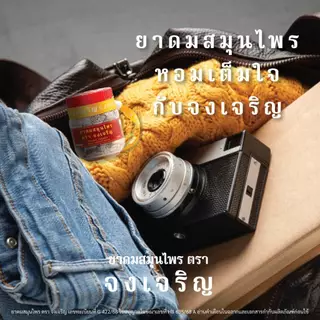 จงเจริญ ยาดมสมุนไพรไทย กลิ่นหอมเย็นสดชื่น พกง่าย ใช้งานสะดวก ไซส์ EMBRYO