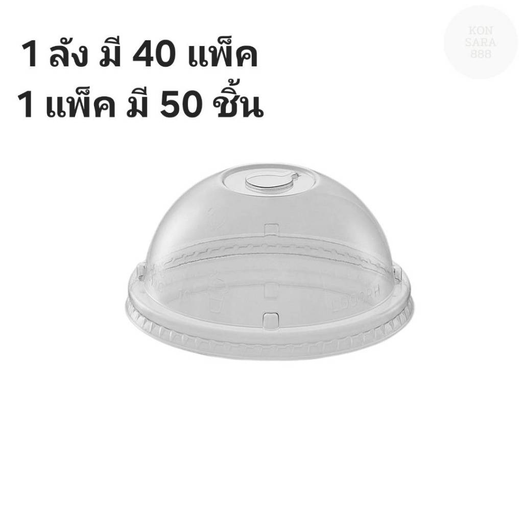((ยกลัง 40 แพ็ค)) ฝาโดมทรงสูงเจาะรู ยี่ห้อ ช้างไทย ขนาดปาก 90  (50ใบ) 501017