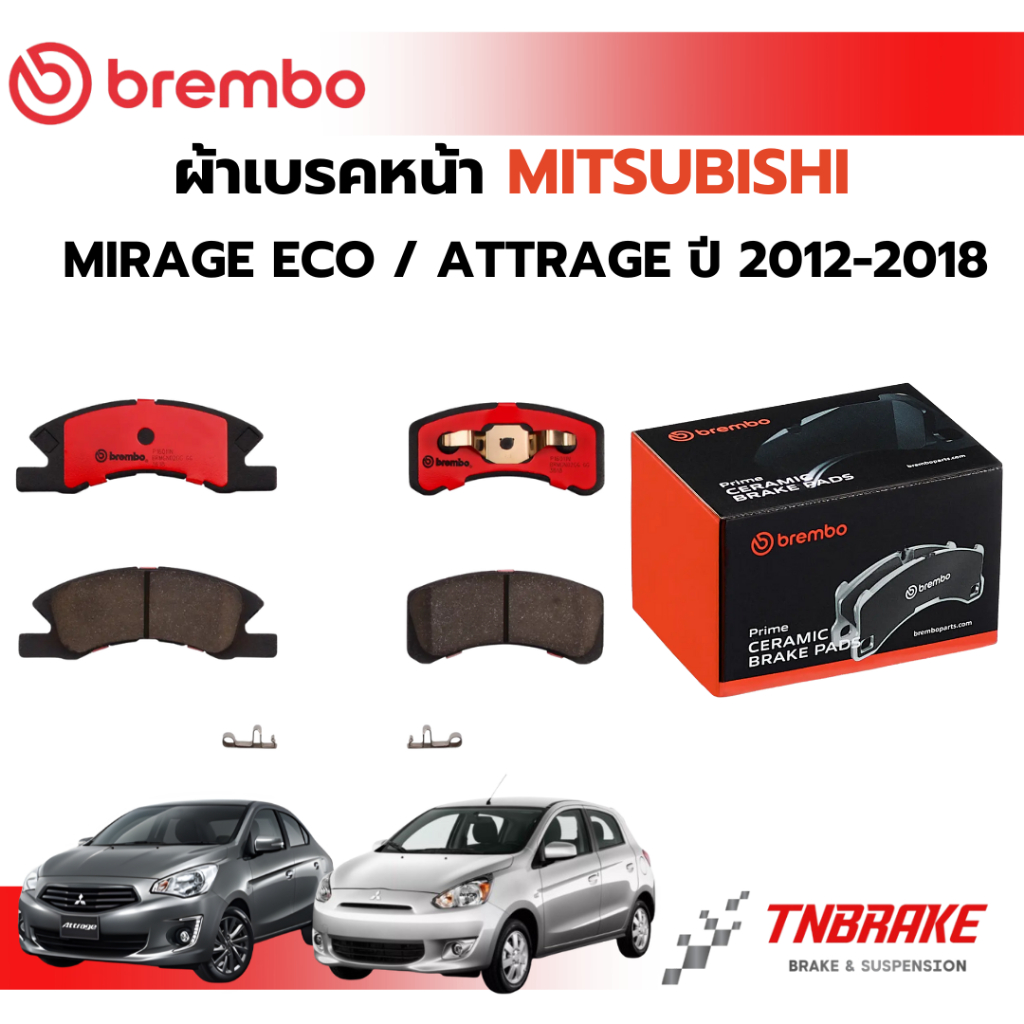 BREMBO CERAMIC ผ้าเบรค หน้า MITSUBISHI MIRAGE ECO ATTRAGE ปี 2012-2018 มิตซูบิชิ มิราจ แอททราจ เบรก ดิสเบรค แบมโบ้