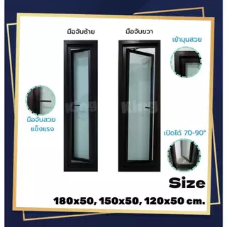 หน้าต่าง กระทุ้งเปิดข้างเต็มบาน180x50, 150x50, 120x50cm.[ถูกสวยดีมีคุณภาพ][เปิด75-90องศา][วงกบขอบใหญ่][สินค้าคุณภาพ]