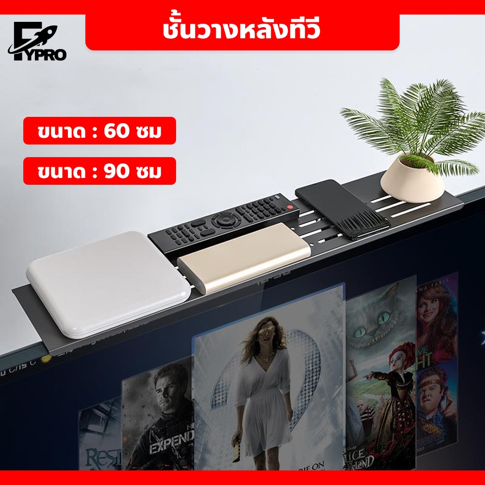 ชั้นวางของบนทีวี แบบยึดด้านหลัง ไม่ต้องเจาะรู ที่วางของหลังทีวี รับน้ำหนักได้ดี ประหยัดพื้นที่