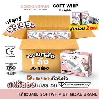 💥แบบยกลัง💥แก๊สวิปครีม Mizae (มิเซ่)  กระสุนวิป แก๊สวิป ขวดวิปครีม วิปปิ้งครีม  ( 1 ลัง / 36 กล่อง ) cookingrun 🚚 📌