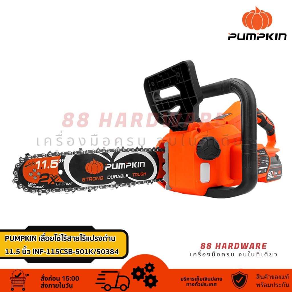 PUMPKIN เลื่อยโซ่ไร้สาย 11.5นิ้ว ไร้แปรงถ่าน INF-115CSB-501K/50384