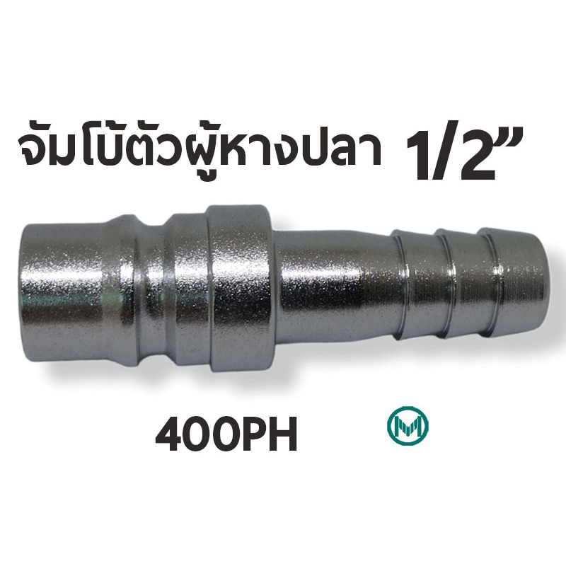 400 PH ข้อต่อสวมเร็ว คอปเปอร์ลม ตัวผู้ ขนาด จัมโบ้ รุ่น 400PH หางปลา 1/2" 4หุน Plug High coupler 400