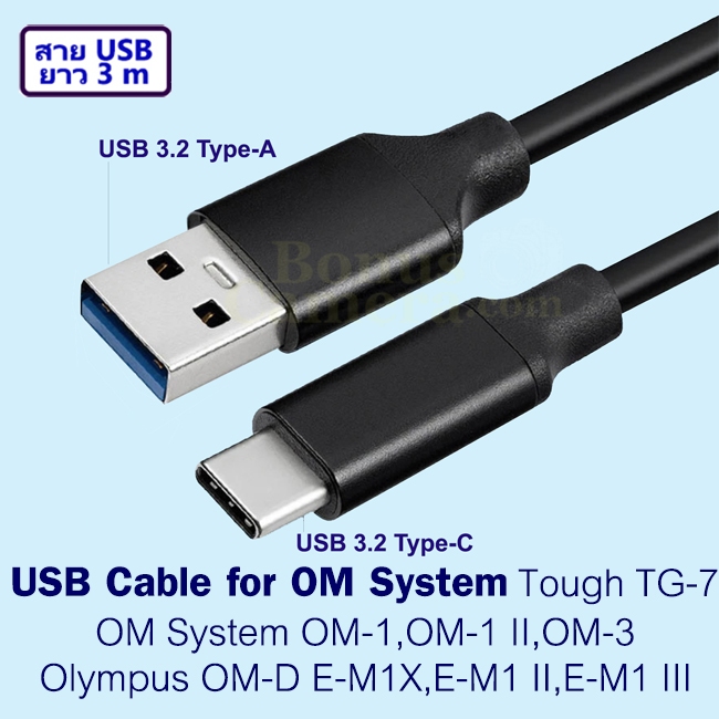 สาย USB 3m ต่อ OM System OM-1,OM-1 II,OM-3,Tough TG-7 and Olympus OM-D E-M1X,E-M1 II,E-M1 III เข้าคอ