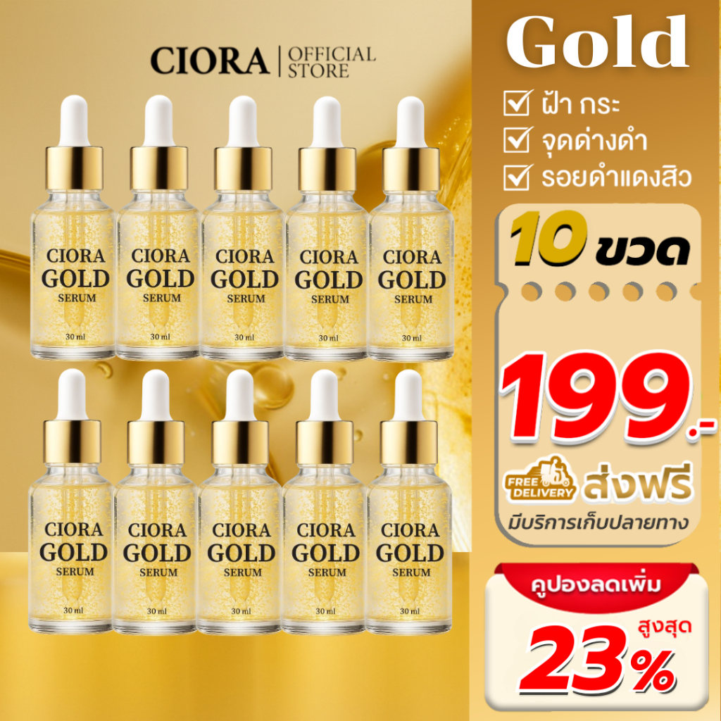 ซิโอร่า โกลด์ เซรั่ม 10 ขวด - Ciora Gold Serum  - (ส่งตรงจากโรงงาน)