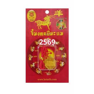 จี้แก้ปีชง 2569 ปีมะแม | พระนอน เสริมดวงปีเกิด พระพุทธไสยาสน…