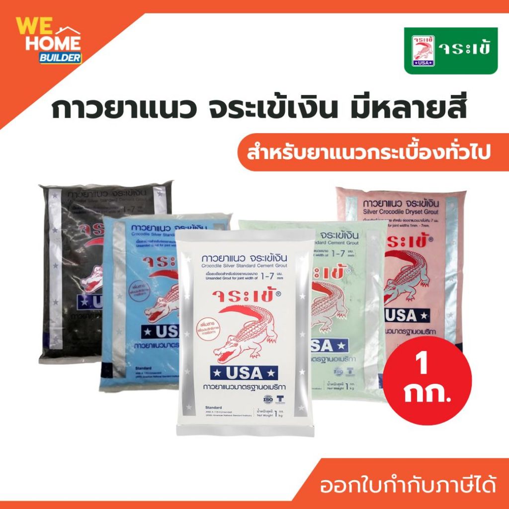 กาวยาแนว จระเข้เงิน มีหลายสี ขนาด 1 กก. สำหรับยาแนวกระเบื้องทั่วไป JORAKAY