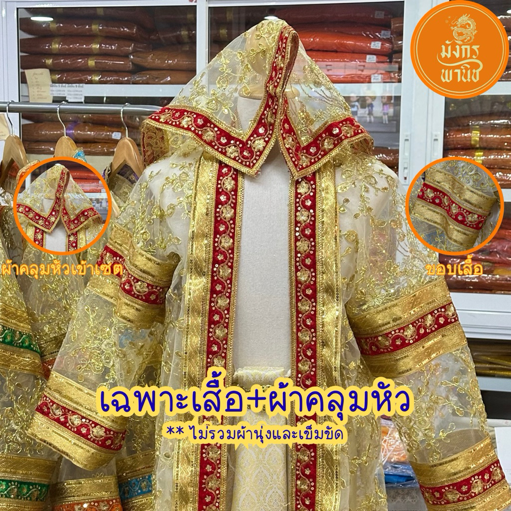 เสื้อนาคหลวง เสื้อนาค เสื้อนาคสีประจำวันเกิด (เฉพาะเสื้อนาค+ผ้าคลุมหัวนาค)