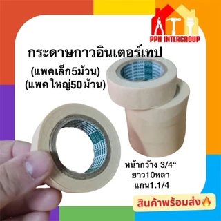 กระดาษกาวอินเตอร์เทป Louis Tape Intertape กระดาษกาวย่นพ่นสี เทปกาว 3/4.x10หลา ส่งจากโกดังไทย
