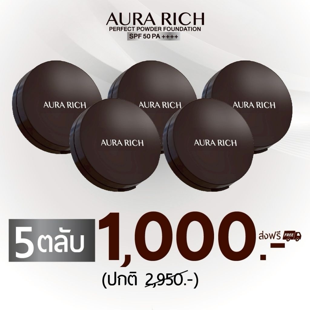 ( 5 ตลับ ) แป้งพัฟออร่าริช / AURA RICH PERFECT POWDER FOUNDATION SPF 50 PA ++++