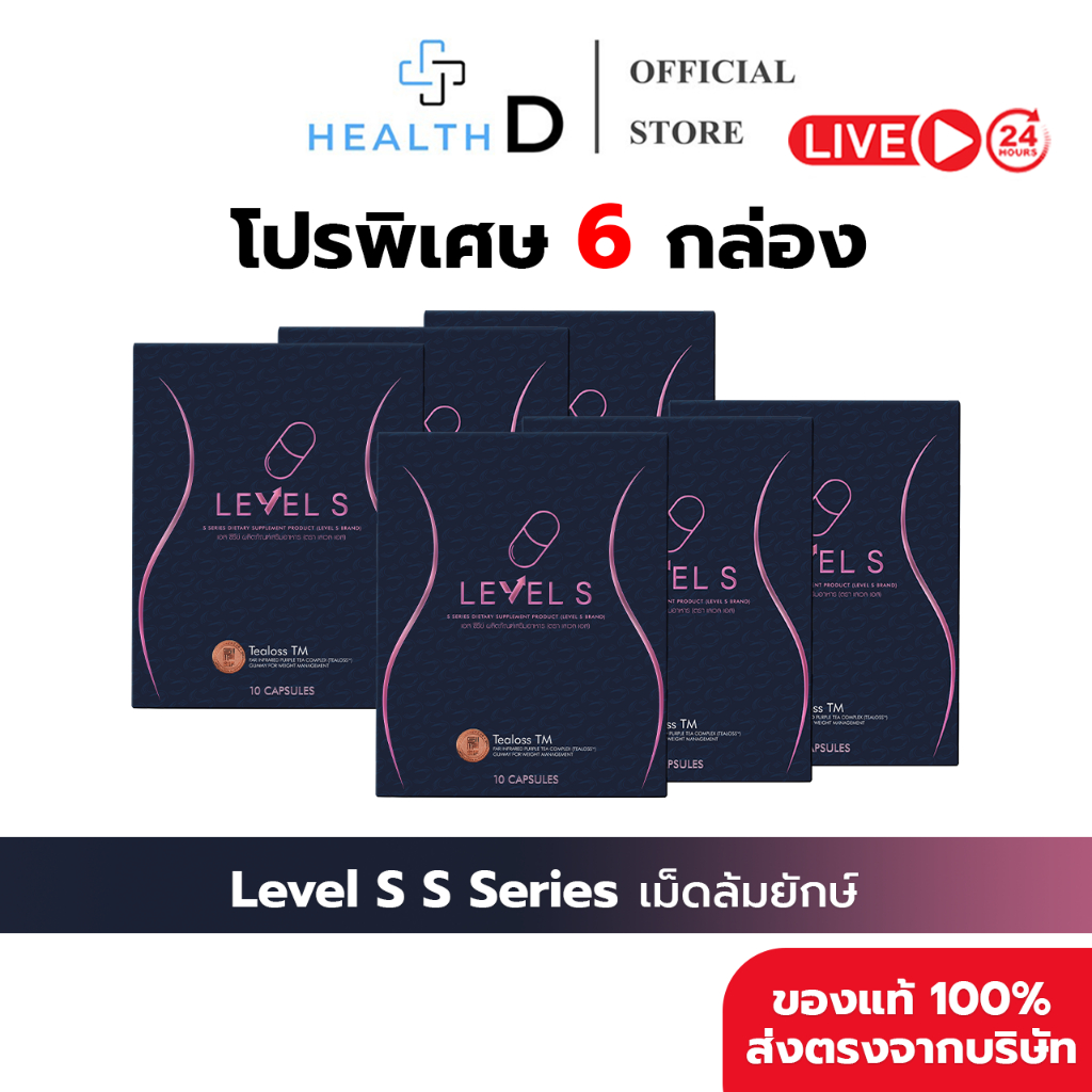 [6กล่อง+พร้อมส่ง] Level S S Series เลเวลเอส เอสซีรี่ย์ อาหารเสริม ลาล่า เอว เอส 1 กล่อง 10 แคปซูล