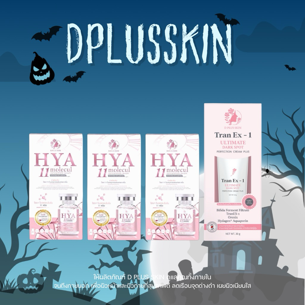 D PLUS SKIN - เซรั่มลดฝ้า HYA11 และ ครีมลดฝ้า Tran Ex-1 แถมฟรี Hya 2 กล่อง (Y=3T)