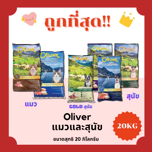 (โค้ดส่งฟรี0บาท)Oliverโอลิเวอร์ 20Kgอาหารแมวและสุนัข😻 🐶 ส่งฟรีไม่คิดเพิ่ม🏎️