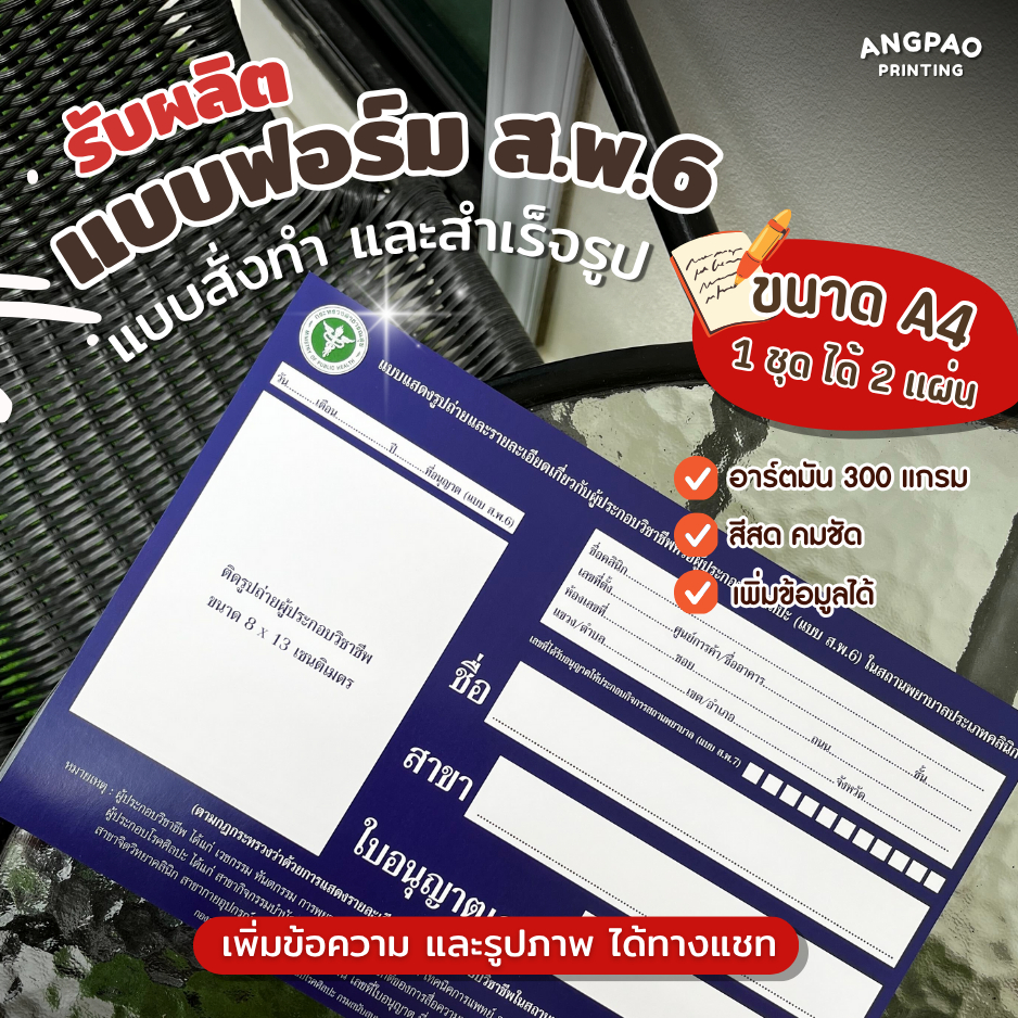 รับผลิตแบบฟอร์ม ส.พ.6 ขนาด A4 หนา 300 แกรม 1 ชุด มี 2 ใบ แบบฟอร์มแสดงรูปถ่ายรายละเอียดเกี่ยวกับผู้ประกอบวิชาชีพ P-SP6