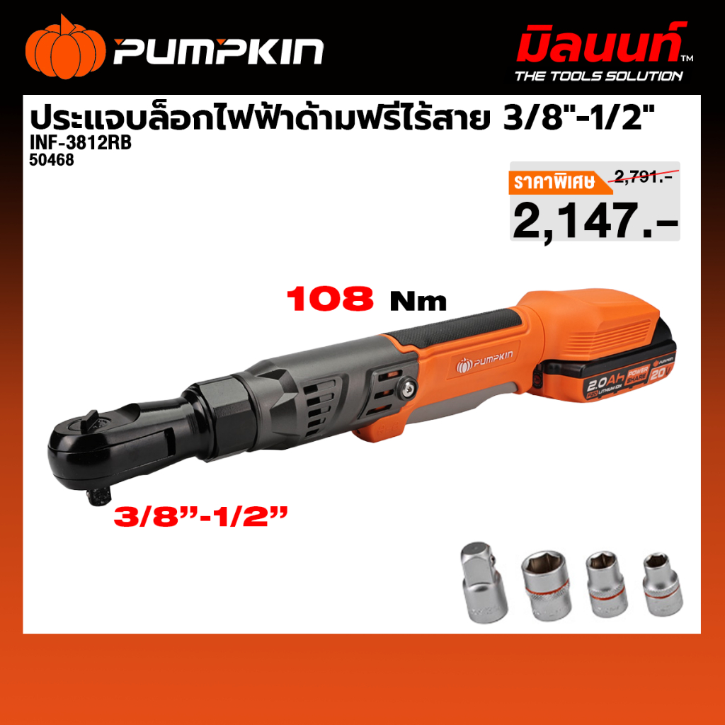 PUMPKIN รุ่น INF-3812RB ประแจบล็อกไฟฟ้าด้ามฟรีไร้สาย 3/8″-1/2″ ไร้แปรงถ่าน (เครื่องเปล่า)