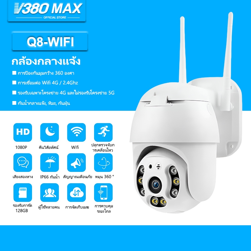 V380 Max HD 1080P Q8 กล้องเครือข่าย Wifi กล้องวงจรปิดไร้สายนอกบ้าน กันน้ำวิดีโอไนท์วิชั่น Alarm ปลอดภัย