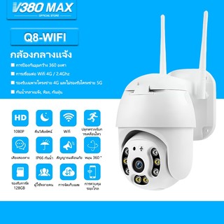 V380 Max HD 1080P Q8 กล้องเครือข่าย Wifi กล้องวงจรปิดไร้สายนอกบ้าน กันน้ำวิดีโอไนท์วิชั่น Alarm ปลอดภัย