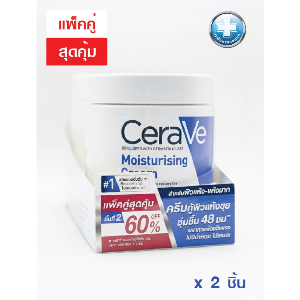 แพ็คคู่ 2กป CERAVE Moisturising Cream 454 กรัม เซราวี มอยเจอร์ไรซิ่ง ครีมบำรุงสำหรับผิวกาย EXP 04/20