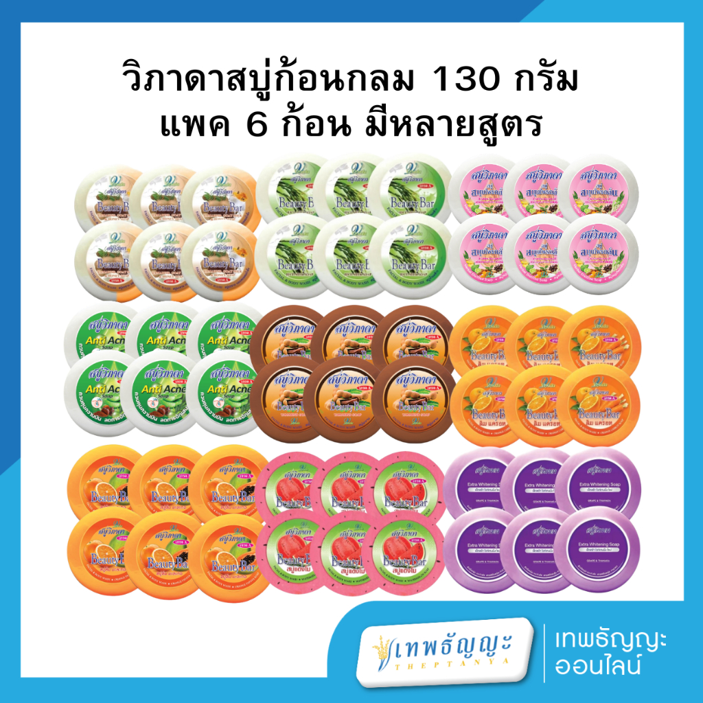 วิภาดาสบู่ก้อนกลม 130 กรัม แพค 6 ก้อน มีหลายสูตร