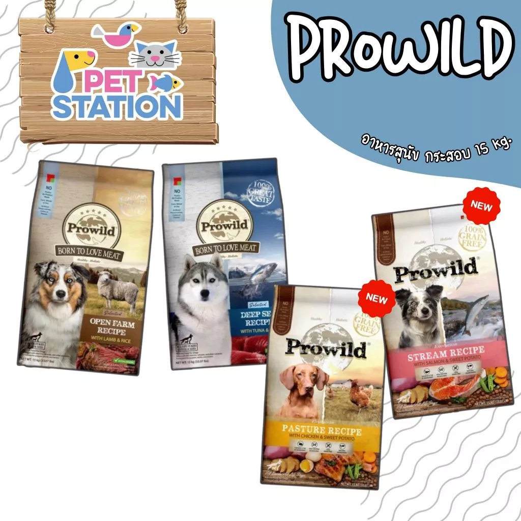 Prowild โปรไวลด์ (กระสอบ) อาหารสุนัข สำหรับสุนัขทุกช่วงวัย-ทุกสายพันธุ์ ขนาด 15 กิโลกรัม
