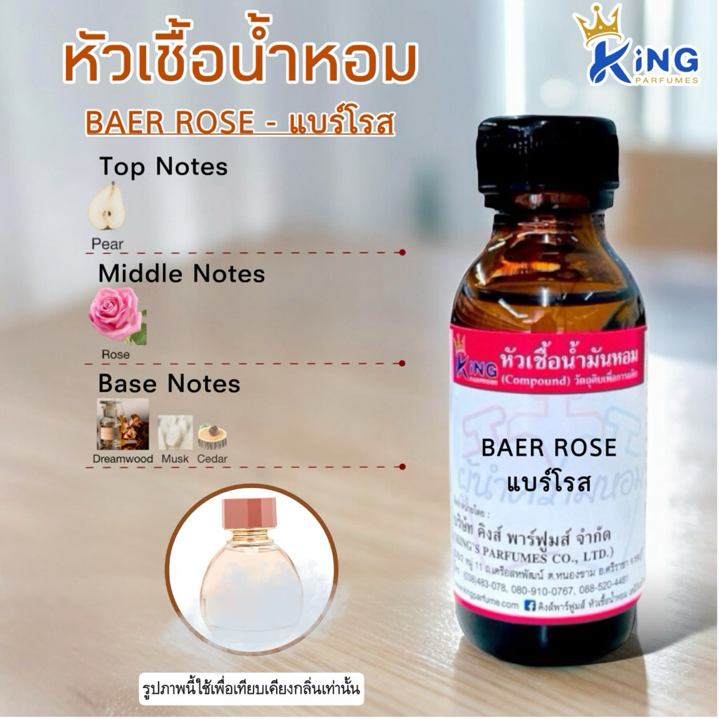 หัวเชื้อน้ำหอม กลิ่นแบร์โรส - BEAR ROSE ขนาด30-100ML