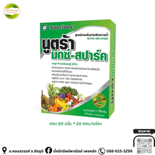 นูตร้ามิกซ์-สปาร์ค (1 กล่อง บรรจุ 50กรัมx20ซอง) ธาตุอาหารเสริม เขียวด่วน เขียวไว พืชแข็งแรง+สารปรับสภาพน้ำ