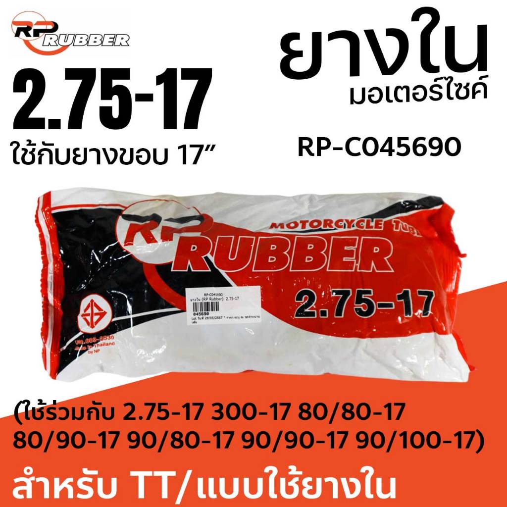 ยางใน RP Rubber มอเตอร์ไซค์ 2.75-17 ใช้กับ 300-17 80/80-17 80/90-17 90/80-17 90/90-17  RP-C045690