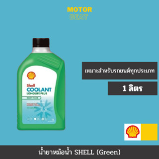 น้ำยาหล่อเย็น Shell เชลล์ Coolant LONGLIFE PLUS ขนาด 1 ลิตร …