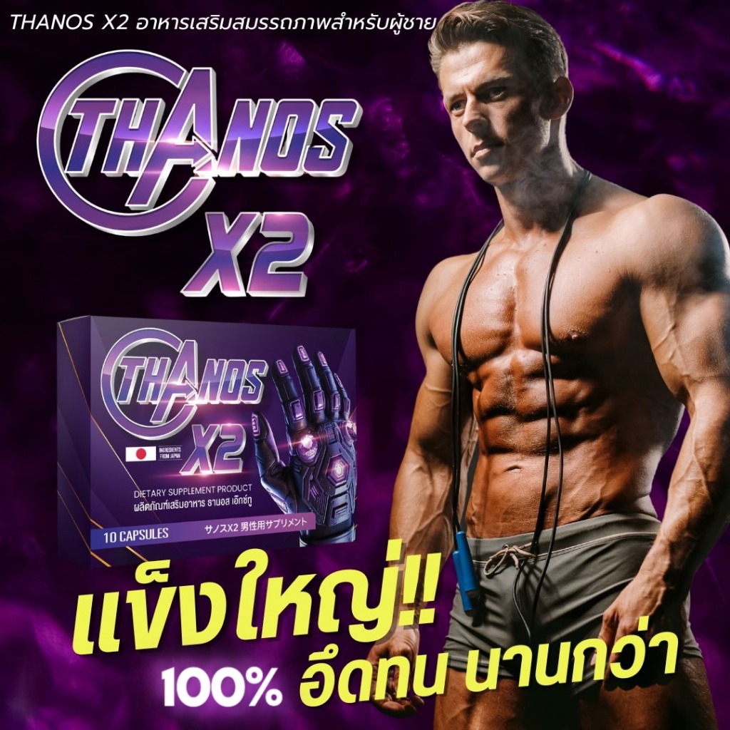 😏 Thanos X2 แค่ชื่อก็ทำให้ใจเต้น 💊 คืนนี้จะยิ้มทั้งคืนเพราะสัมผัสที่ทำให้โลกหมุนช้าลง 💫🔥 ต่ออีกนะ 🔥🔥