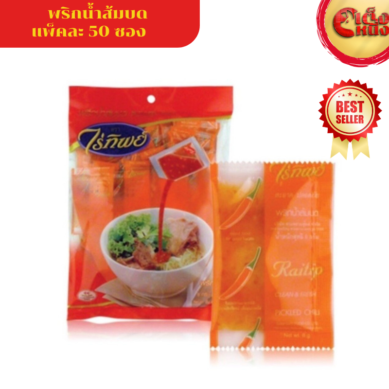 ไร่ทิพย์ พริกน้ำส้มบด 50ซอง (ถุงสีส้ม)