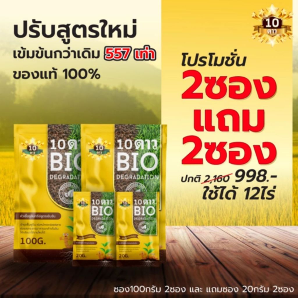 10 ดาว BIO 2แถม2 หัวเชื้อจุลินทรีย์  สูตรเข้มข้น ย่อยสลายฟาง ข้าวดีด ข้าวเด้ง ไม่เสียเวลาหมัก ใช้งานได้เลย
