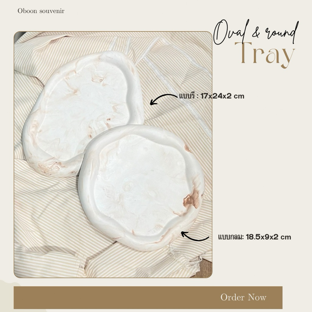 ถาดปูนขอบคลื่นลายหินอ่อน BROWN MARBLE OVAL&ROUND CLOUD TRAY มี 2 แบบ แบบวงรีและวงกลม