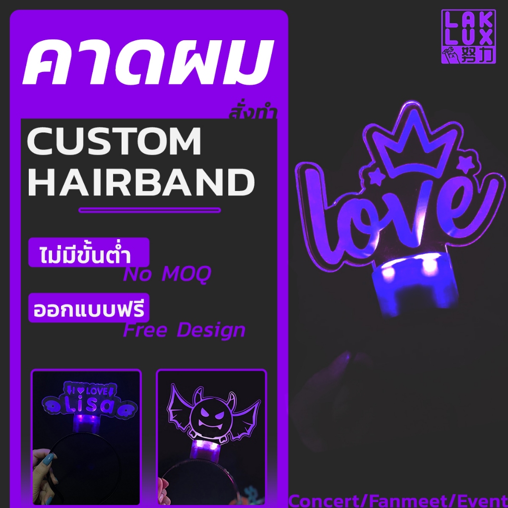 (สั่งทำ) ที่คาดผมเชียร์/คาดผมไฟ LED อะคริลิค สำหรับงานคอนเสิร์ต/อีเว้นท์/แฟนคลับ FC KPOP ทำด่วน