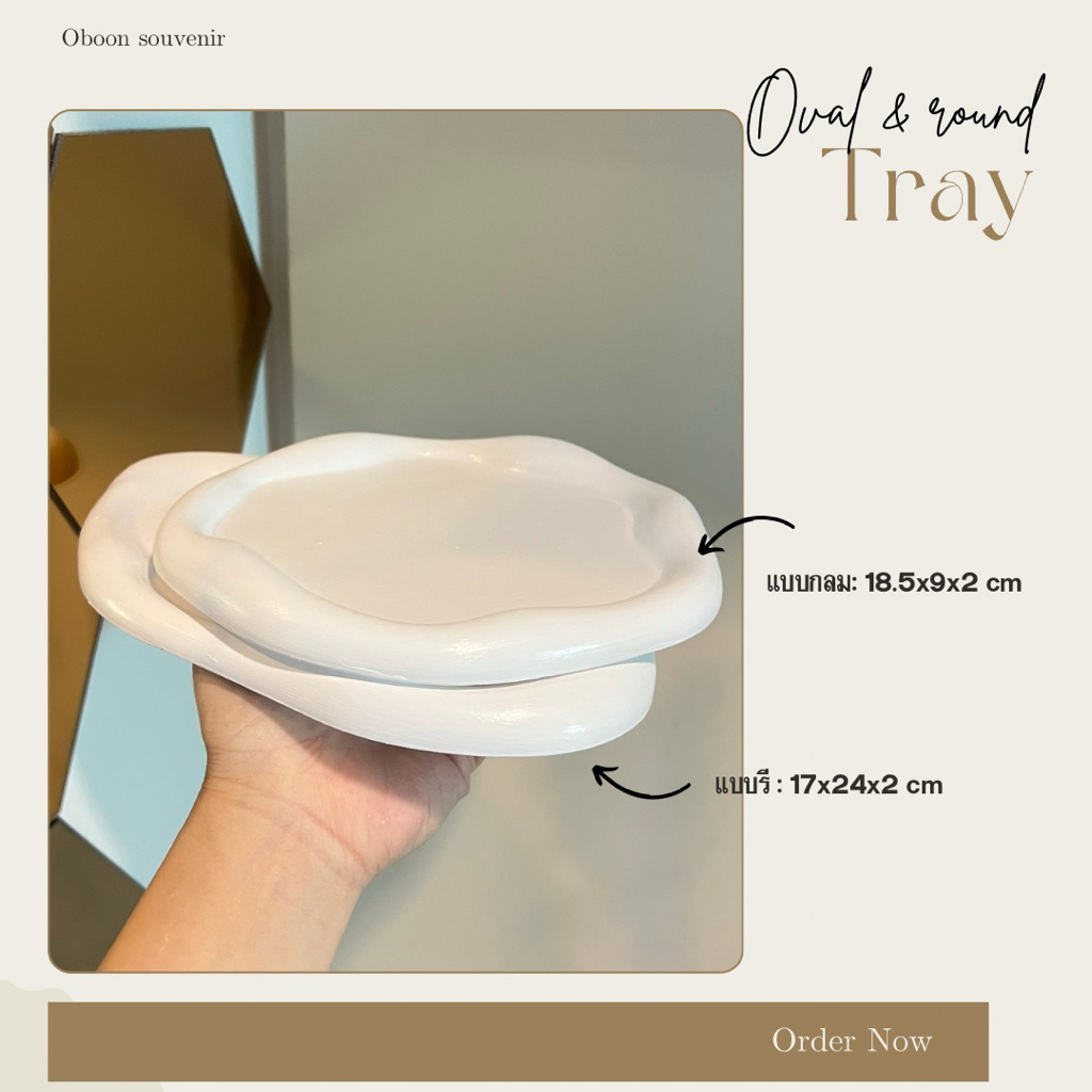 ถาดปูน ขอบนูน สไตล์มินิมอล OVAL & ROUND CLOUD TRAY มีสองแบบ แบบรีและแบบกลม