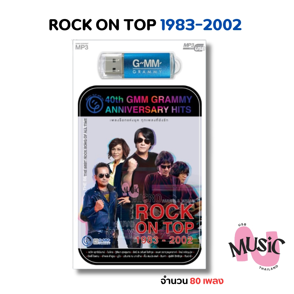 USB เพลงร็อค ROCK ON TOP 1983-2002 ครบรอบ 40ปี MP3 Flash Drive MUSIC : 80 เพลง