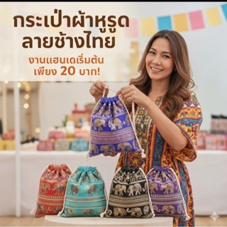 กระเป๋าถุงผ้าหูรูดลายช้างไทยผ้าแคนวาสใส่ไอแพ็คของแจกของฝากยอ…