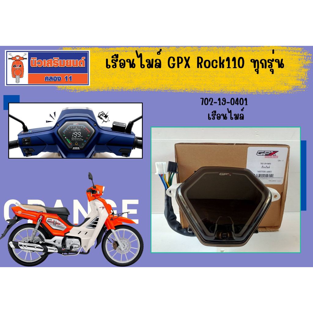 เรือนไมล์ GPX Rock110 ทุกรุ่น ของแท้เบิกศูนย์