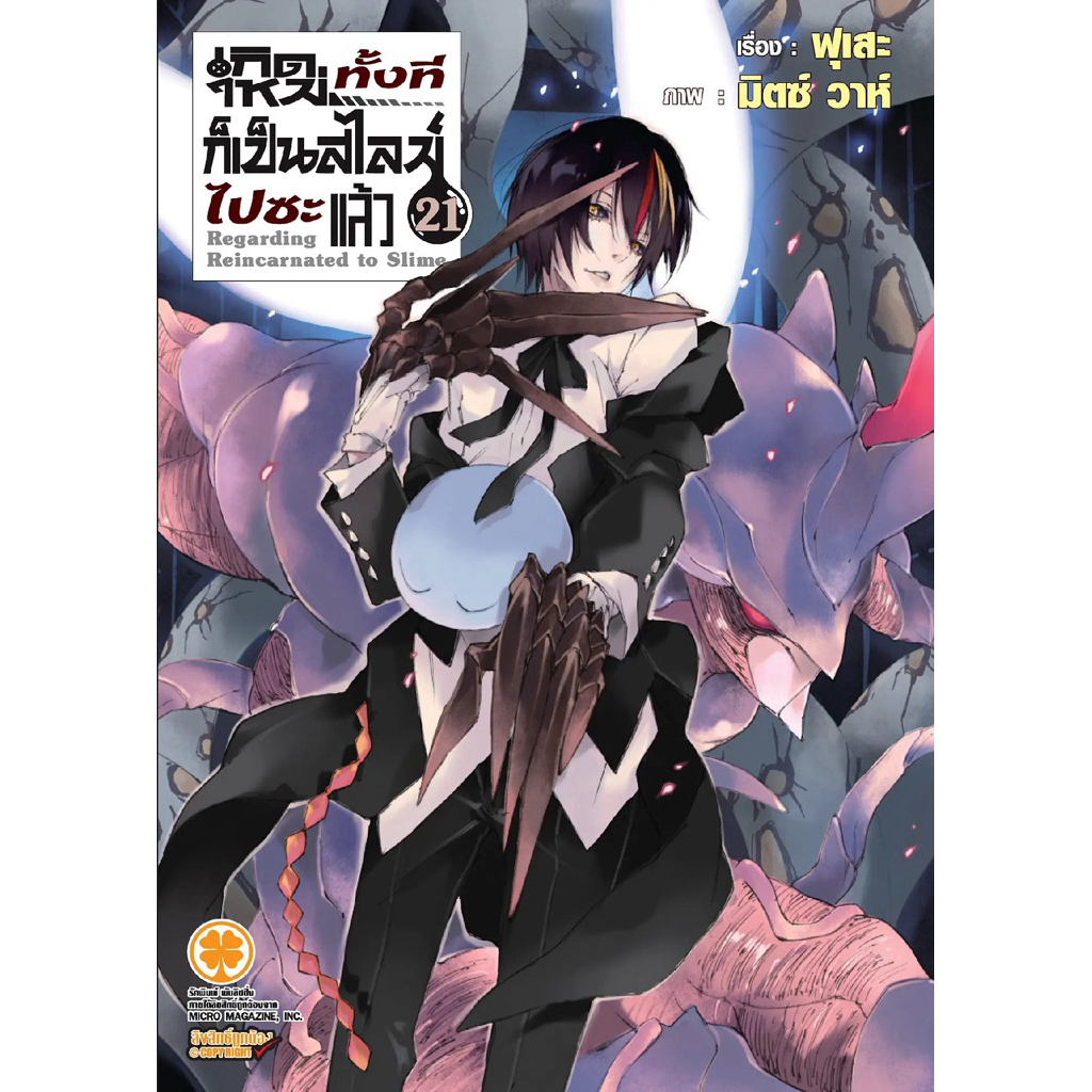 (LP)(นิยาย) เกิดใหม่ทั้งทีก็เป็นสไลม์ไปซะแล้ว เล่ม 1-21