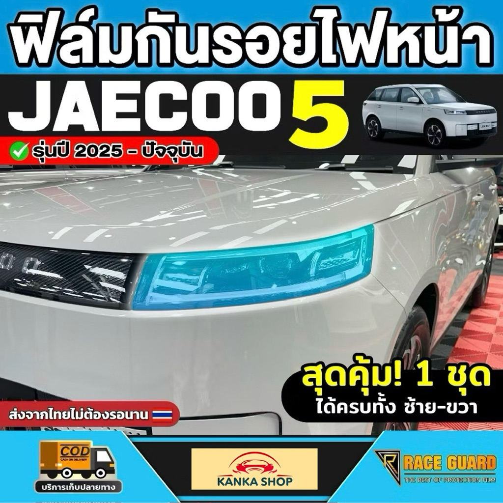 ฟิล์มกันรอยไฟหน้ารถ Jaecoo 5 EV รุ่นปี 2025 - ปัจจุบัน [ เจคู่ 5 อีวี ] RACE GUARD